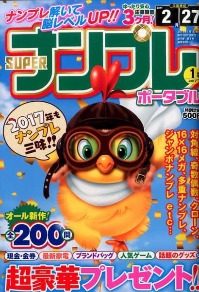 SUPERナンプレポータブル 2017年1月号 (発売日2016年11月26日) 表紙