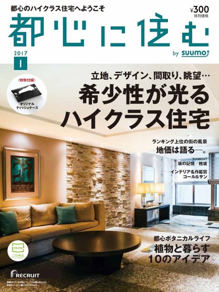 都心に住む by suumo（バイ スーモ）  1月号 (発売日2016年11月26日) 表紙