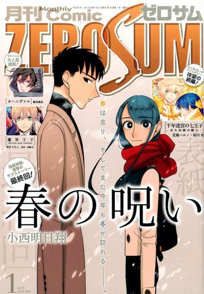 Comic ZERO-SUM (コミック ゼロサム) 2017年1月号 (発売日2016年11月28日) 表紙
