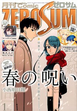 月刊ゼロサム zerosum 2016年2月号（Comic ZERO-SUM (コミック