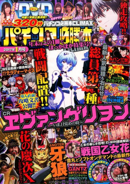パチンコ必勝本プラス 2017年1月号 (発売日2016年11月30日) 表紙