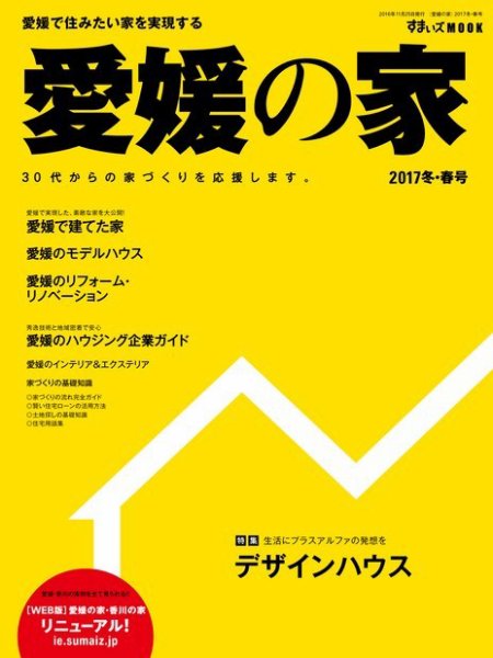 愛媛の家 2017冬春号 (発売日2016年11月25日) 表紙
