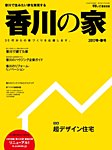 香川の家 2017冬春号 (発売日2016年11月25日) 表紙