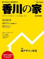 香川の家 2017冬春号 表紙