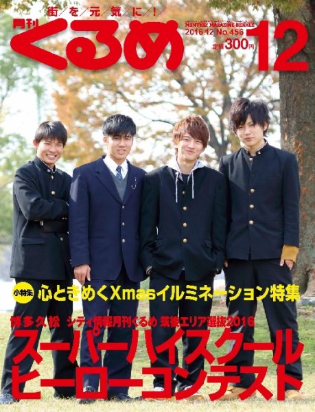 月刊くるめ 2016年12月号 (発売日2016年11月28日) 表紙