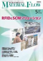 月刊マテリアルフロー ５月号 表紙