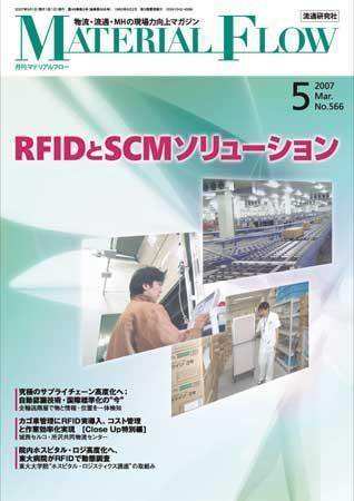 月刊マテリアルフロー ５月号 (発売日2007年05月01日) 表紙