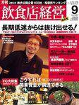飲食店経営 2003年08月20日発売号 表紙