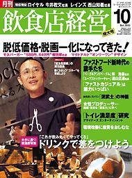 飲食店経営 2003年09月20日発売号 表紙