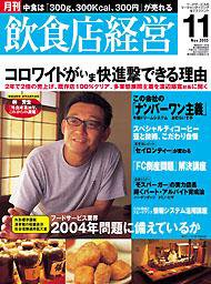 飲食店経営 2003年10月20日発売号 表紙
