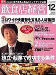 飲食店経営 2003年11月20日発売号 表紙