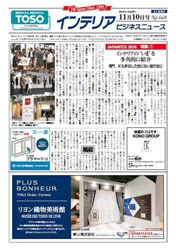 インテリアビジネスニュース No.668 (発売日2016年11月10日) 表紙