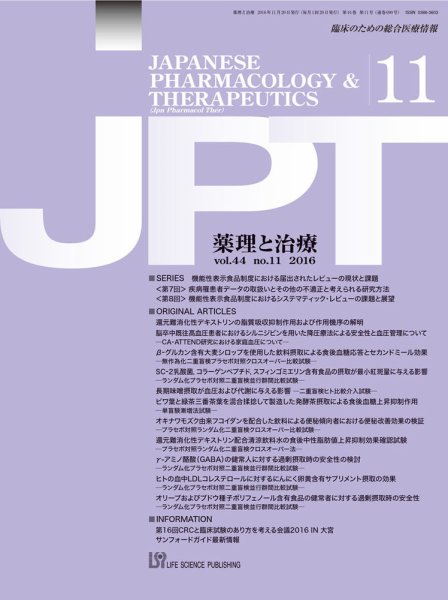 薬理と治療（JPT）  2016年11月号 (発売日2016年11月28日) 表紙