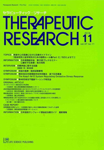 セラピューティック・リサーチ　 2016年11月号 (発売日2016年11月30日) 表紙