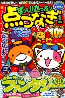 ずっしりたっぷり点つなぎ 2017年1月号 表紙