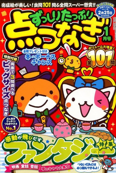 ずっしりたっぷり点つなぎ 2017年1月号 (発売日2016年11月26日) 表紙