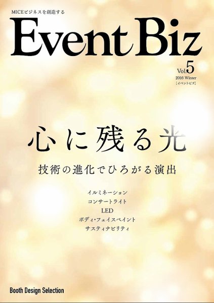 EventBiz（イベントビズ） 2016年11月30日発売号（vol.5） (発売日2016年11月30日) 表紙