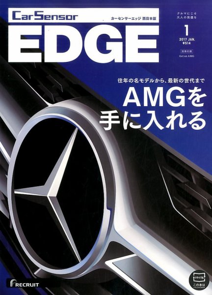 カーセンサーEDGE　西日本版 2017年1月号 (発売日2016年11月26日) 表紙