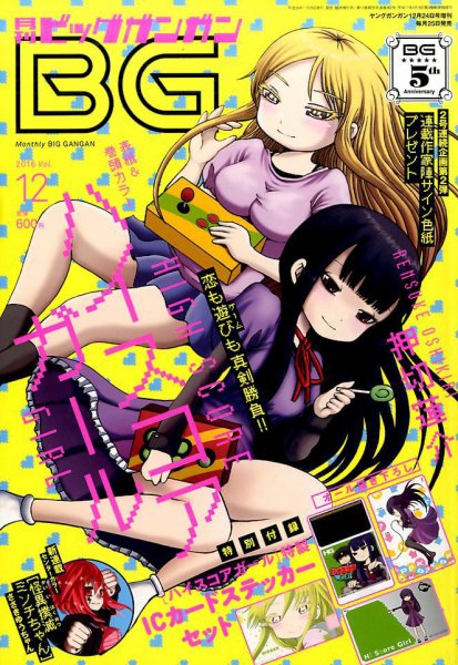 ビッグガンガン 2016年12/24号 (発売日2016年11月25日) 表紙