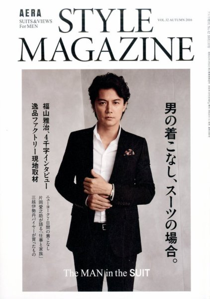 AERA STYLE MAGAZINE (アエラスタイルマガジン) 2016年10/1号 (発売日2016年09月24日) 表紙