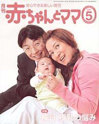 赤ちゃんと！ 5月号 (発売日2007年04月25日) 表紙