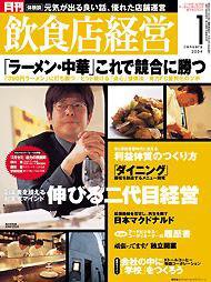 飲食店経営 2003年12月20日発売号 表紙