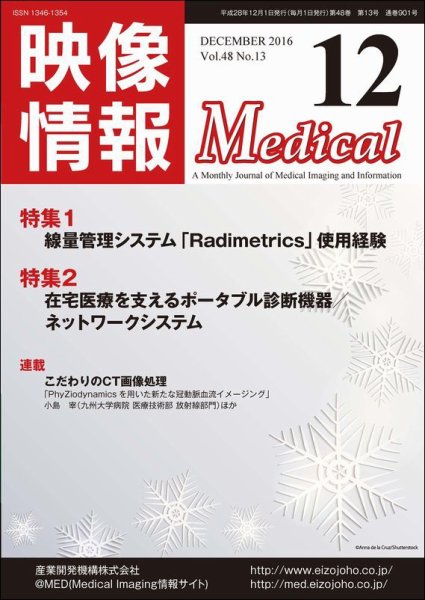 映像情報メディカル 通巻901号 (発売日2016年11月30日) 表紙