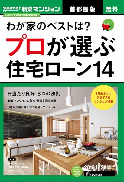 SUUMO新築マンション首都圏版 16/11/29号 (発売日2016年11月30日) 表紙