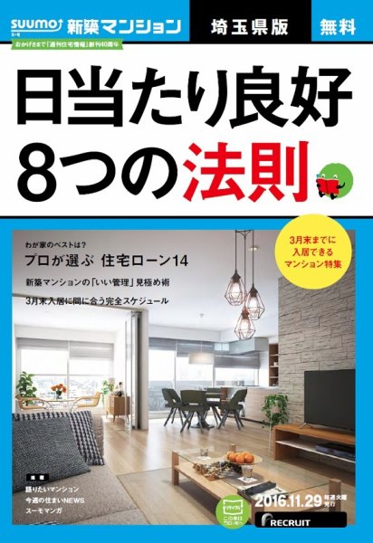 SUUMO新築マンション埼玉県版 16/11/29号 (発売日2016年11月30日) 表紙