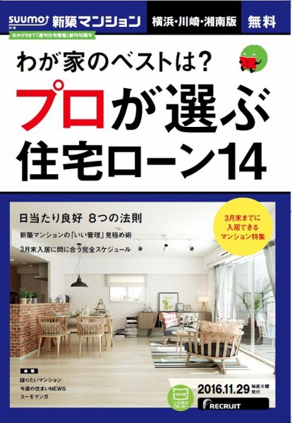 SUUMO新築マンション横浜・川崎・湘南版 16/11/29号 (発売日2016年11月30日) 表紙