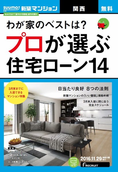 SUUMO新築マンション関西版 16/11/29号 (発売日2016年11月30日) 表紙