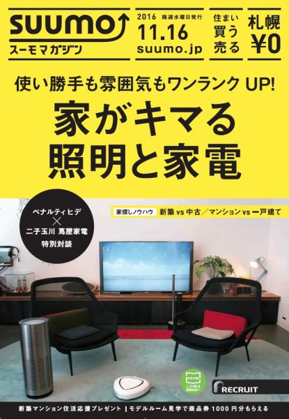 SUUMOマガジン札幌 16/11/16号 (発売日2016年11月18日) 表紙