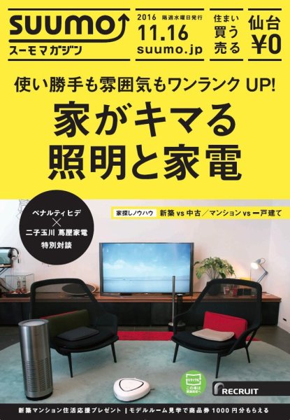 SUUMOマガジン仙台 16/11/16号 (発売日2016年11月18日) 表紙