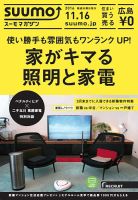 SUUMOマガジン広島 16/11/16号 (発売日2016年11月18日) 表紙