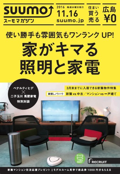 SUUMOマガジン広島 16/11/16号 (発売日2016年11月18日) 表紙