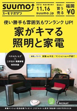 SUUMOマガジン福岡 16/11/16号 (発売日2016年11月18日) 表紙