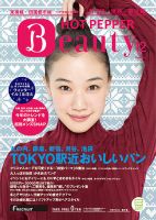 ホットペッパーBeauty 渋谷・恵比寿・原宿・表参道・六本木・自由が丘版 １２月号 (発売日2016年11月25日) 表紙
