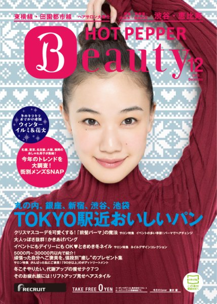 ホットペッパーBeauty 渋谷・恵比寿・原宿・表参道・六本木・自由が丘版 １２月号 (発売日2016年11月25日) 表紙