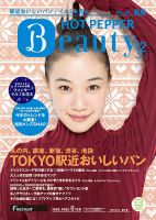 ホットペッパーBeauty 銀座・新橋・上野版 １２月号 (発売日2016年11月25日) 表紙