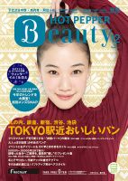 ホットペッパーBeauty 新宿・高田馬場・中野・下北沢版 １２月号 (発売日2016年11月25日) 表紙