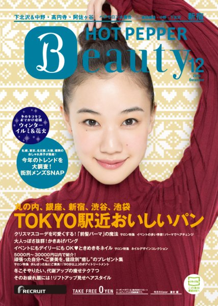 ホットペッパーBeauty 新宿・高田馬場・中野・下北沢版 １２月号 (発売日2016年11月25日) 表紙