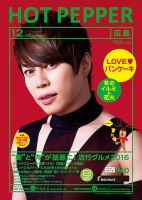 ホットペッパー広島版 １２月号 (発売日2016年11月25日) 表紙