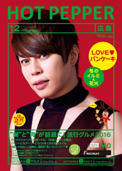 ホットペッパー広島版 １２月号 (発売日2016年11月25日) 表紙