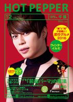 ホットペッパー千葉版 １２月号 (発売日2016年11月25日) 表紙