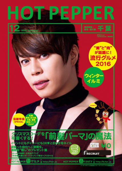 ホットペッパー千葉版 １２月号 (発売日2016年11月25日) 表紙