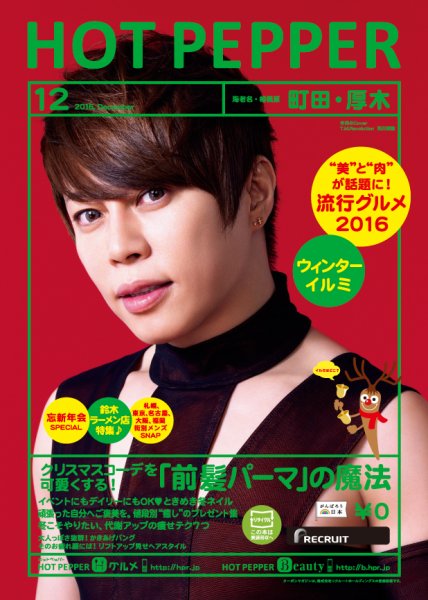 ホットペッパー町田・厚木版 １２月号 (発売日2016年11月25日) 表紙