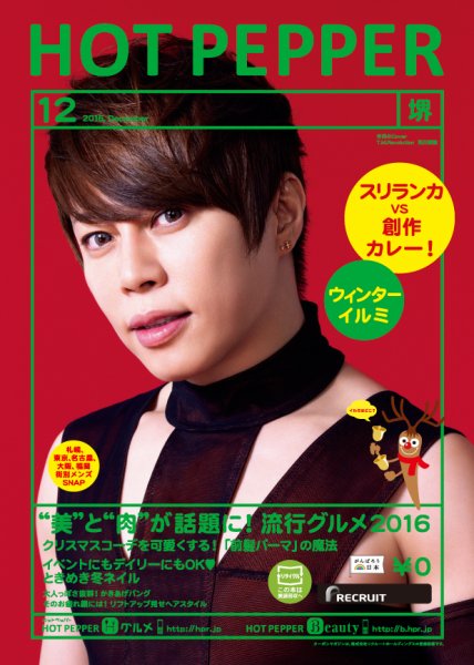 ホットペッパー堺版 １２月号 (発売日2016年11月25日) 表紙