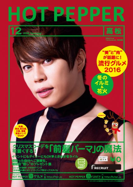 ホットペッパー高松版 １２月号 (発売日2016年11月25日) 表紙