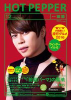 ホットペッパー姫路・加古川版 １２月号 (発売日2016年11月25日) 表紙