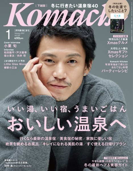 月刊新潟Komachi 2017年1月号 (発売日2016年11月25日) 表紙